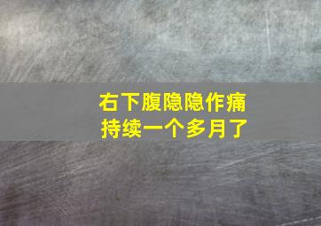 右下腹隐隐作痛 持续一个多月了